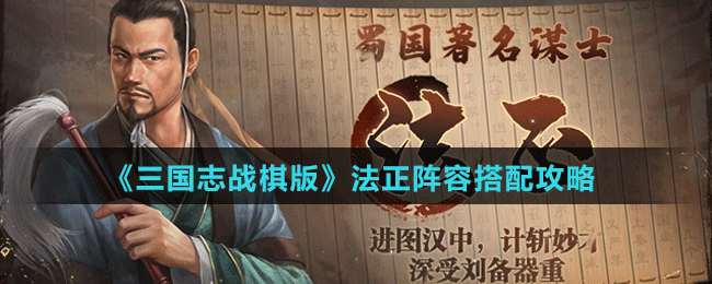 《三国志战棋版》法正阵容、战法搭配攻略