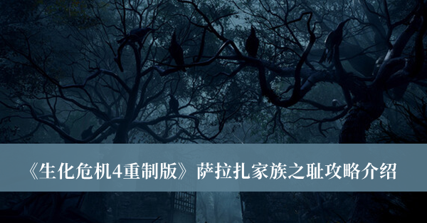 《生化危机4重制版》萨拉扎家族之耻任务攻略