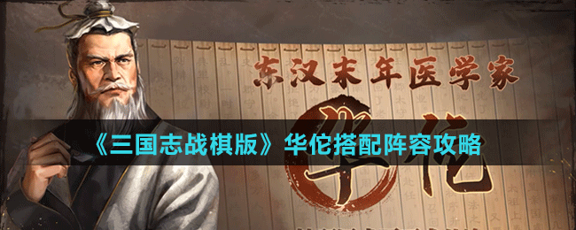 《三国志战棋版》华佗阵容、战法搭配攻略