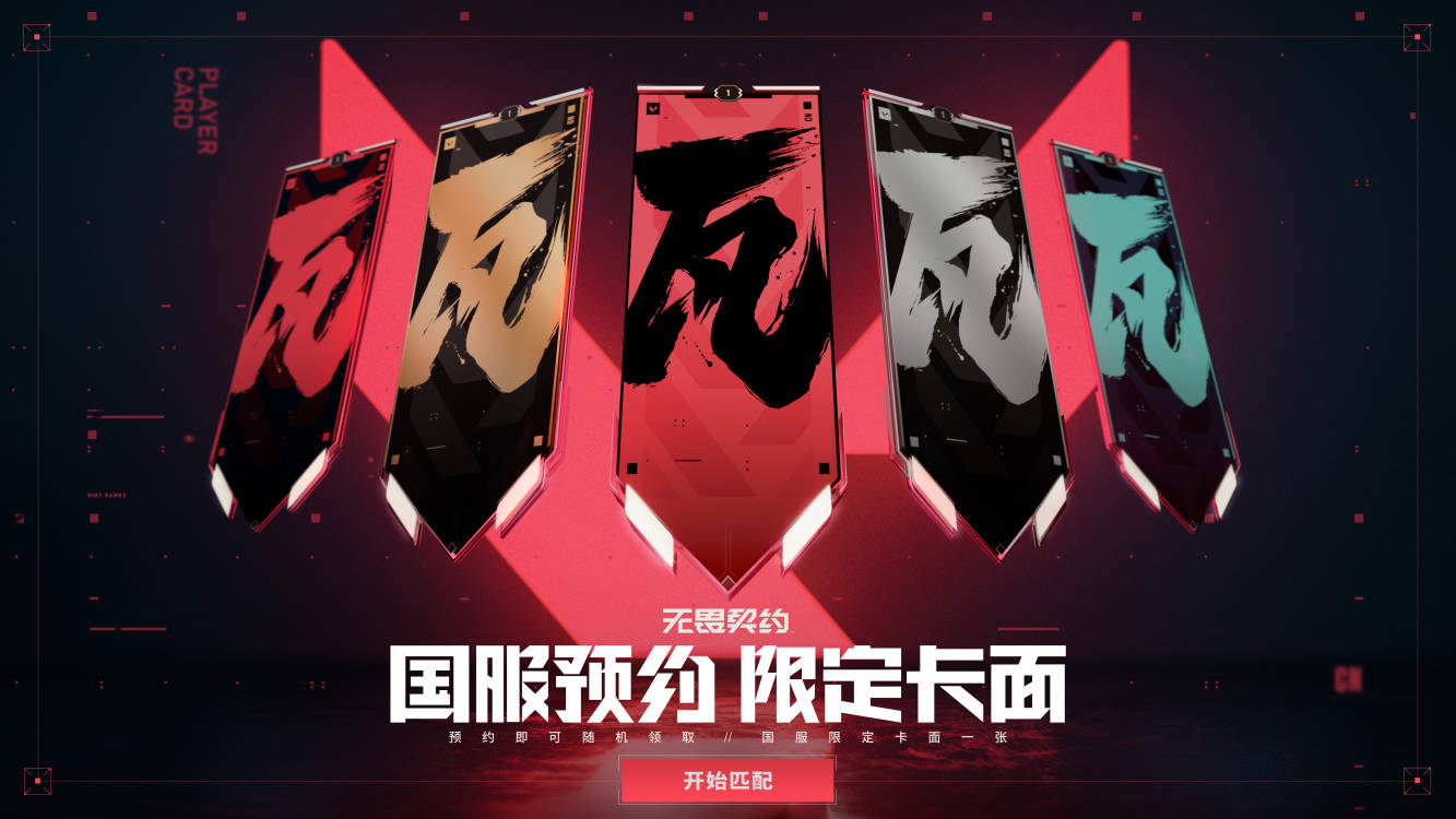 《无畏契约》预约启动！三重预约好礼等你来！