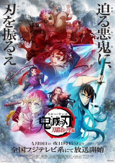 《鬼灭之刃》第三季新艺图 4月9日开播一小时特别版