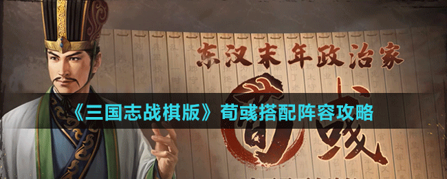 《三国志战棋版》荀彧阵容、战法搭配攻略
