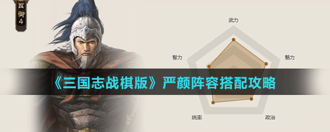 《三国志战棋版》严颜阵容、战法搭配攻略