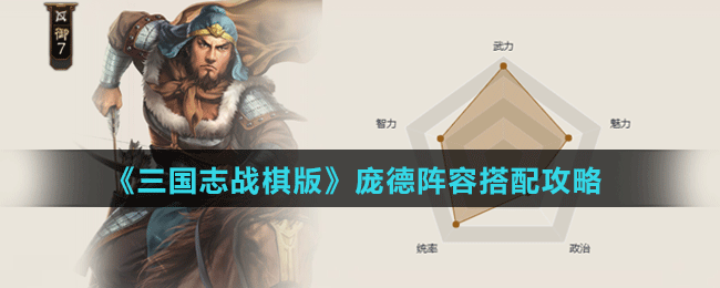 《三国志战棋版》庞德阵容、战法搭配攻略