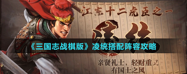 《三国志战棋版》凌统阵容、战法搭配攻略