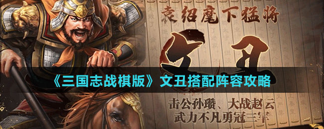 《三国志战棋版》文丑阵容、战法搭配攻略