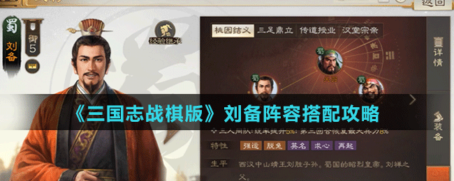 《三国志战棋版》刘备阵容、战法搭配攻略