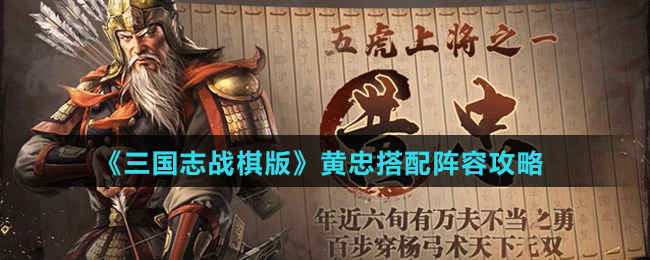 《三国志战棋版》黄忠阵容、战法搭配攻略