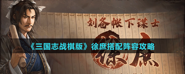《三国志战棋版》徐庶阵容、战法搭配攻略