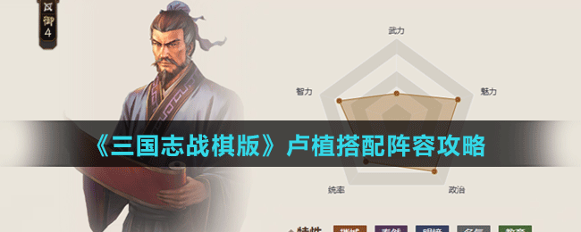 《三国志战棋版》卢植阵容、战法搭配攻略
