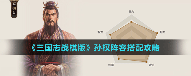 《三国志战棋版》孙权阵容、战法搭配攻略