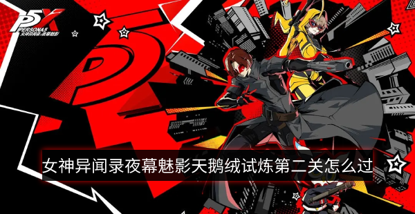 《女神异闻录夜幕魅影》天鹅绒试炼1-2通关攻略