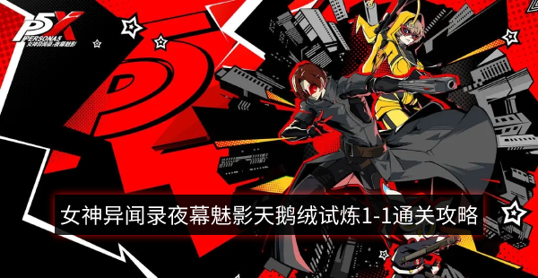 《女神异闻录夜幕魅影》天鹅绒试炼1-1通关攻略