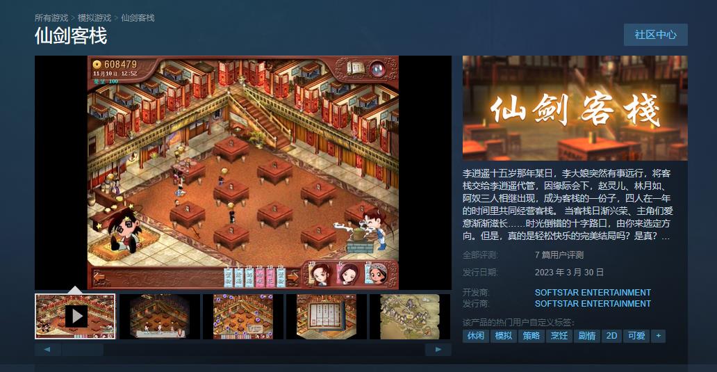 模拟经营游戏《仙剑客栈》登录Steam！