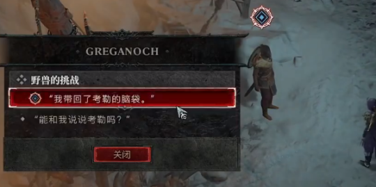 《暗黑破坏神4》支线任务野兽的挑战流程攻略