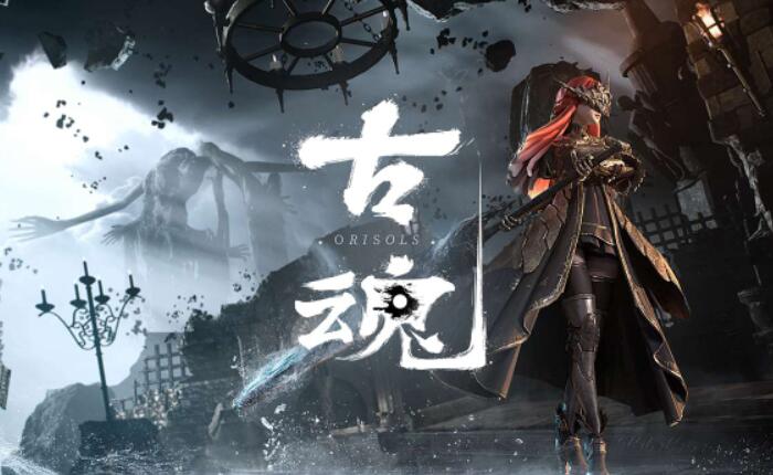 《古魂 魂之刃2》职业强度排行榜