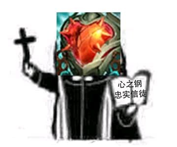 心之钢是什么梗