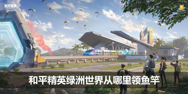 《和平精英》绿洲世界从哪里领鱼竿