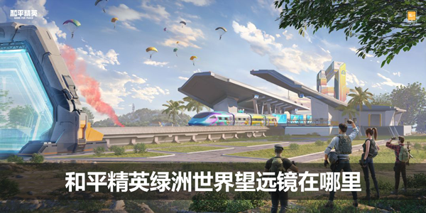 《和平精英》绿洲世界望远镜在哪里