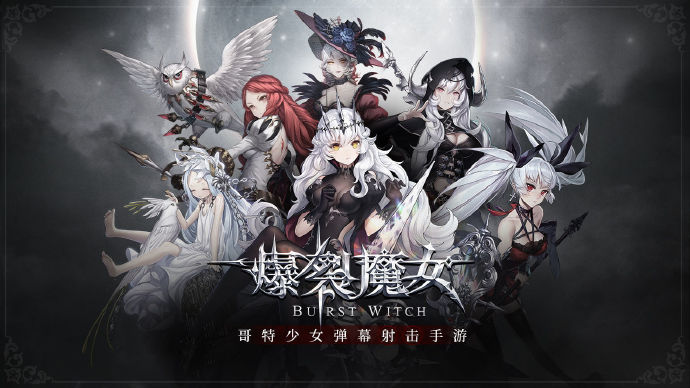 《爆裂魔女》发布停运公告 5月30日停止运营