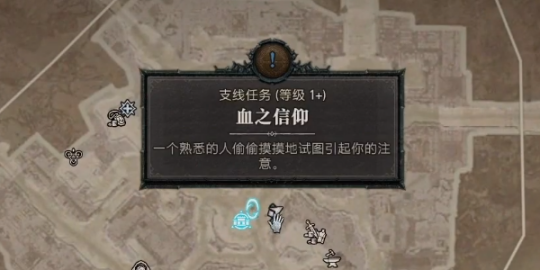《暗黑破坏神4》支线任务血之信仰流程攻略