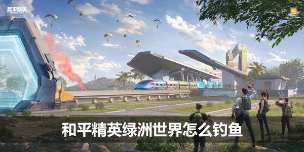 《和平精英》绿洲世界怎么钓鱼