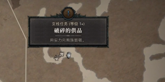 《暗黑破坏神4》支线任务破碎的贡品流程攻略
