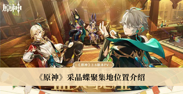 《原神》采晶蝶聚集地位置介绍