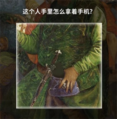 《看不见的真相》奇怪的古画一攻略介绍