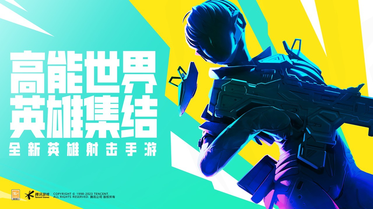 腾讯英雄射击手游《高能英雄》开启预约