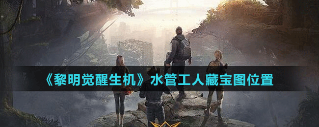 《黎明觉醒生机》水管工人藏宝图位置