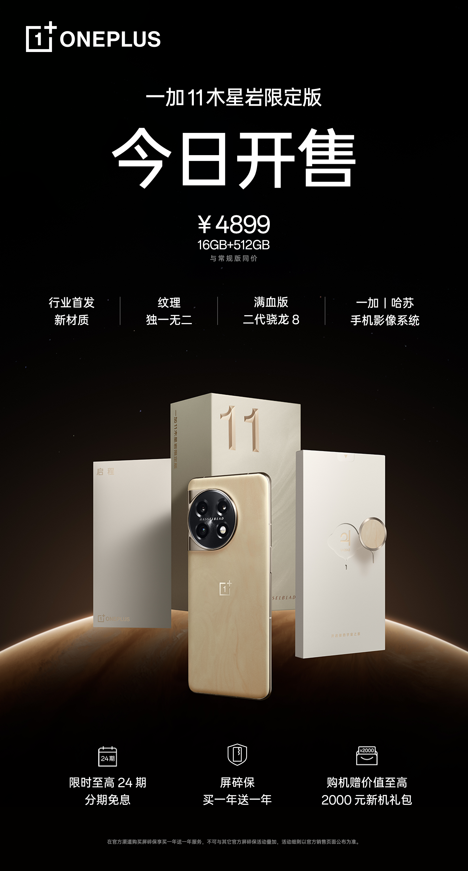 一加11木星岩限定版开售， 16GB+512GB 顶配售价4899元
