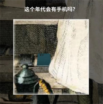 《看不见的真相》奇怪的古画二攻略介绍