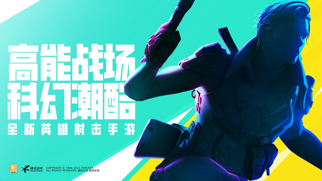 腾讯英雄射击手游《高能英雄》开启预约