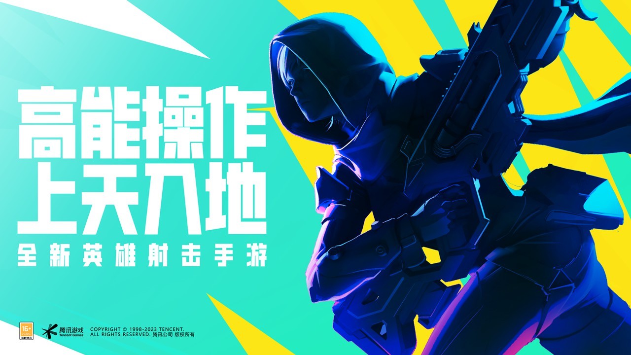 腾讯英雄射击手游《高能英雄》开启预约
