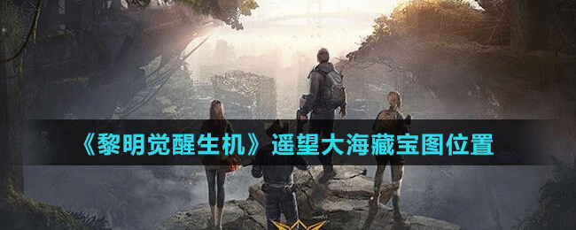 《黎明觉醒生机》遥望大海藏宝图位置