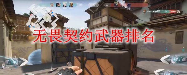 《无畏契约》武器排名