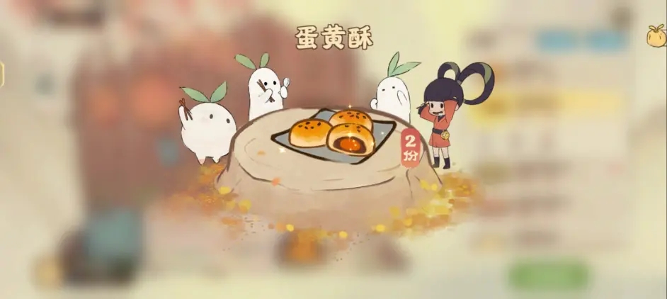《桃源深处有人家》蛋黄酥食谱配方攻略