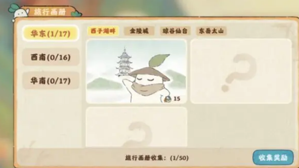 《桃源深处有人家》旅行画册收集攻略