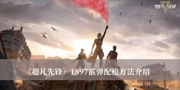 《超凡先锋》1897霰弹配枪方法介绍