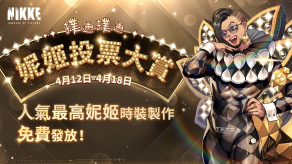 《胜利女神：妮姬》半周年活动即将开启！时装免费送