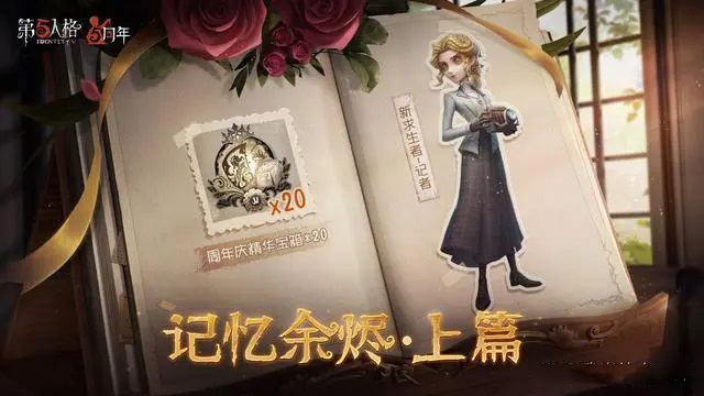 《第五人格》新求生记者角色故事一览