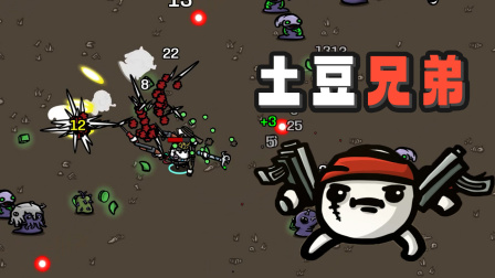 《土豆兄弟》ios可以玩吗？
