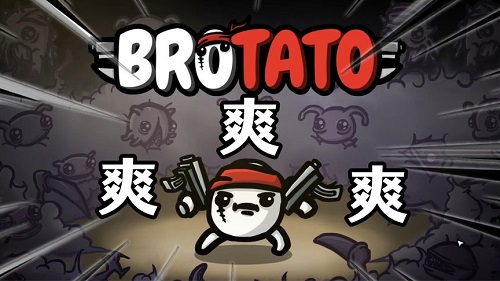 《土豆兄弟》斗士攻略