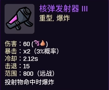 《土豆兄弟》核弹发射器属性介绍