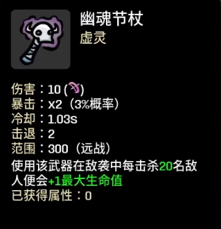 《土豆兄弟》幽魂节杖属性介绍