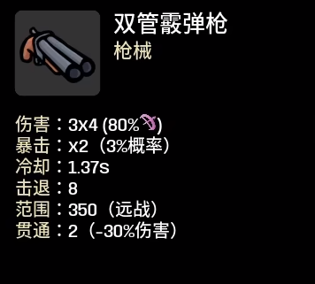 《土豆兄弟》双管霰弹枪属性介绍