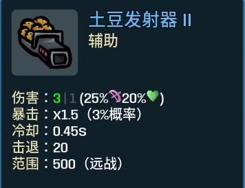 《土豆兄弟》土豆发射器属性介绍