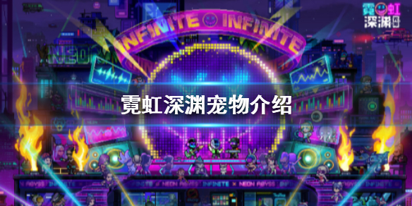 《霓虹深渊》宠物图鉴大全