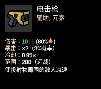《土豆兄弟》电击枪属性介绍